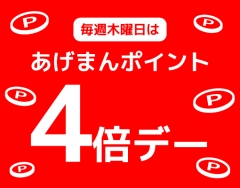 毎週木曜日は『アゲマンポイント』４倍デー