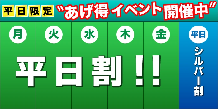 あげ得イベント